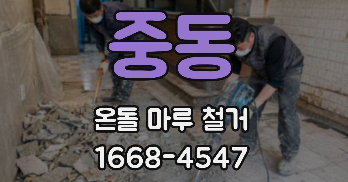 중동 온돌 마루 철거