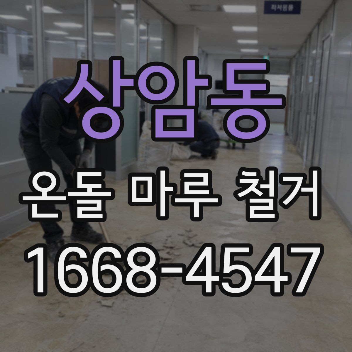 상암동 온돌 마루 철거 견적 상담 때 꼭 따져볼 항목