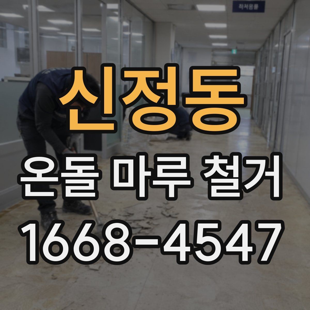 신정동 온돌 마루 철거 비용과 공사 범위를 함께 비교하기
