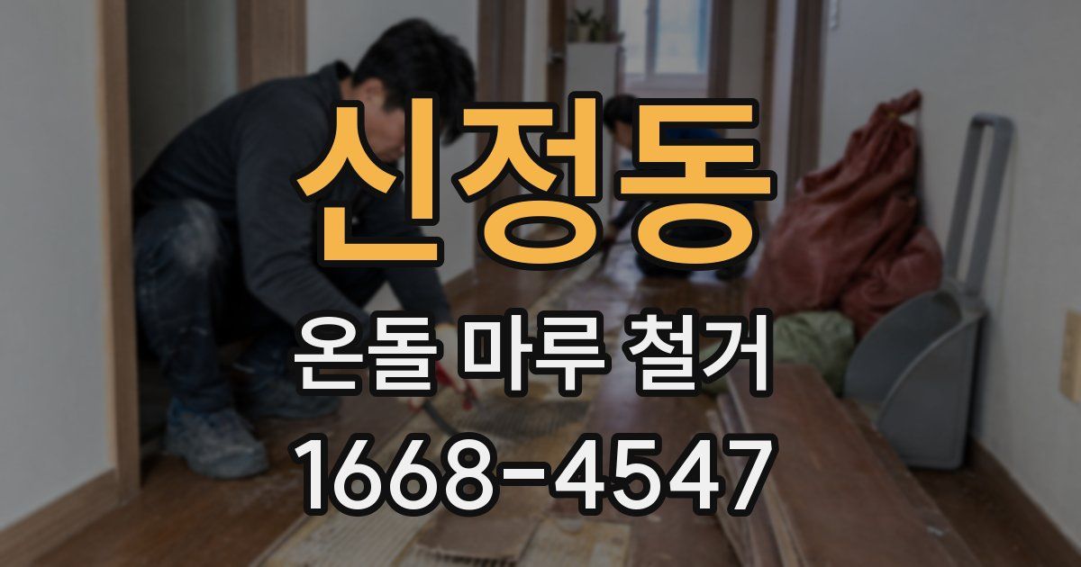 신정동 온돌 마루 철거