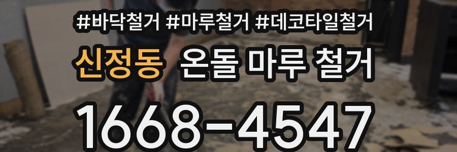 신정동 온돌 마루 철거
