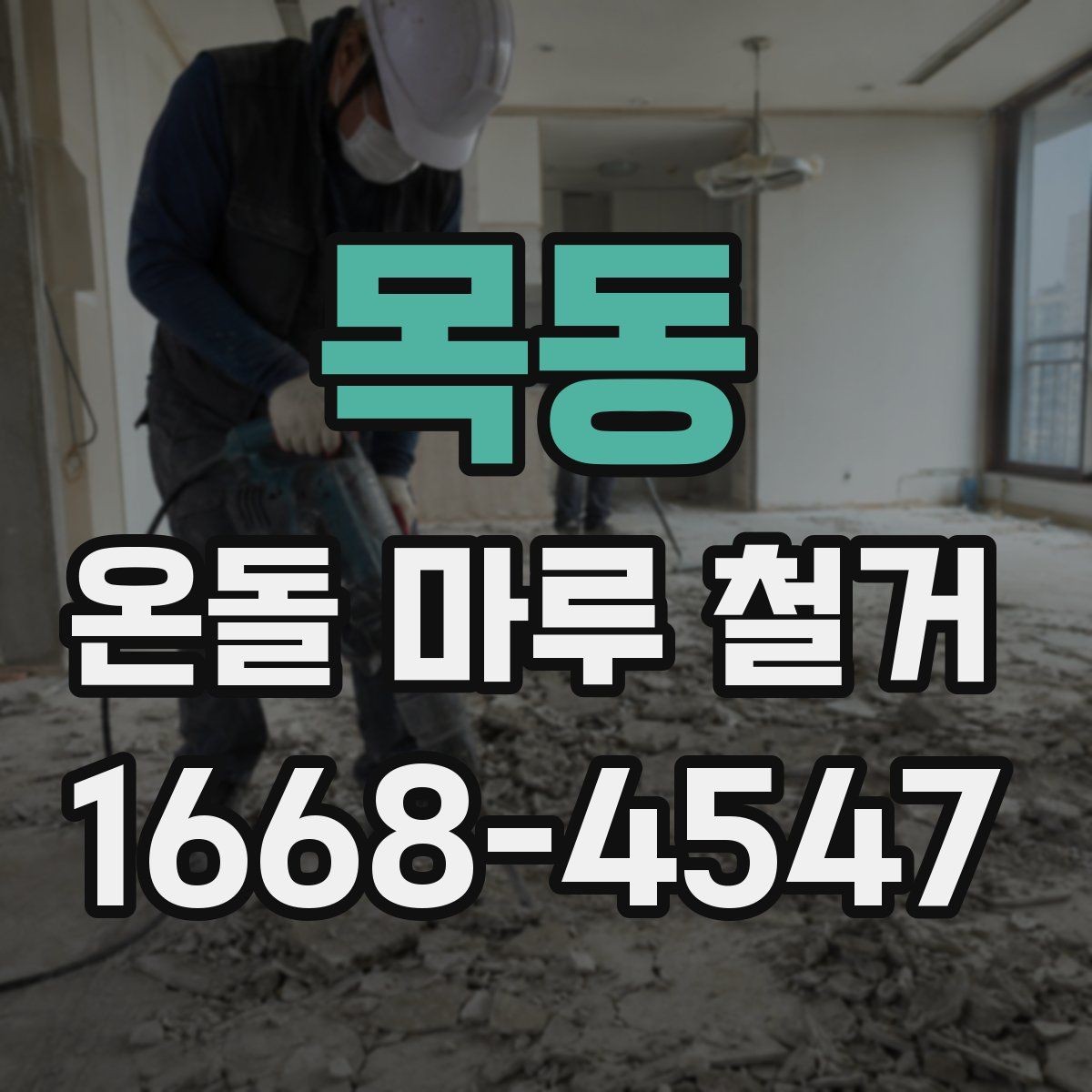 목동 온돌 마루 철거 후 새 인테리어와의 연계 포인트