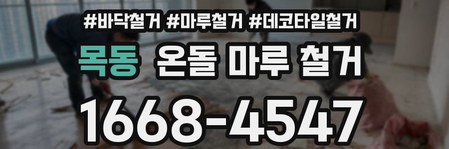 목동 온돌 마루 철거