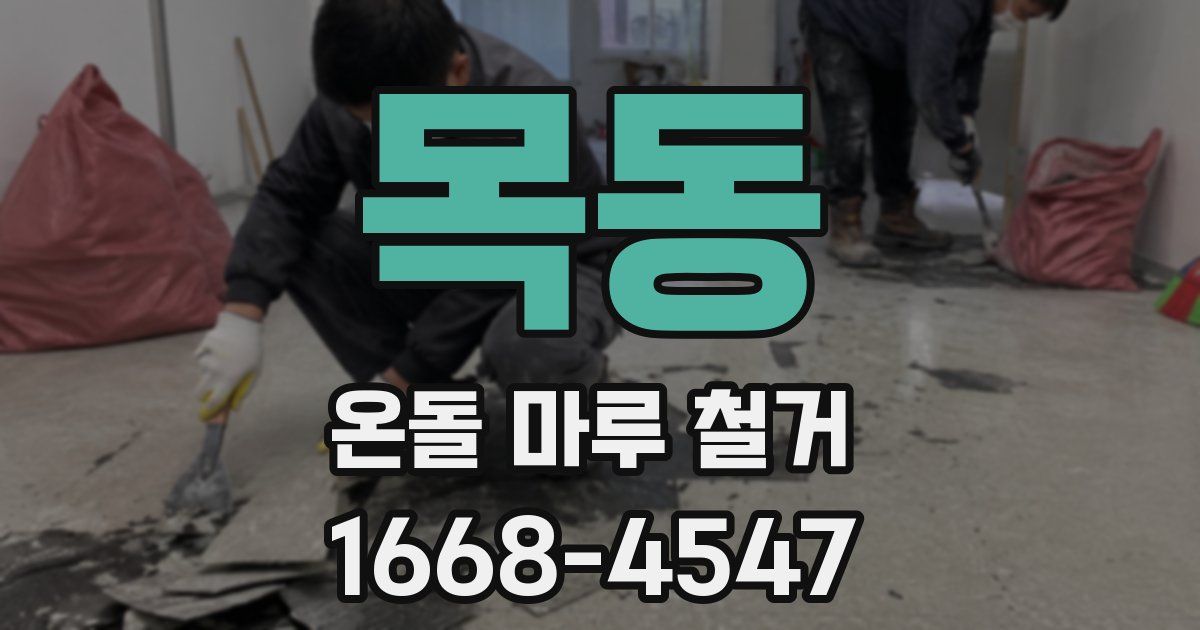 목동 온돌 마루 철거
