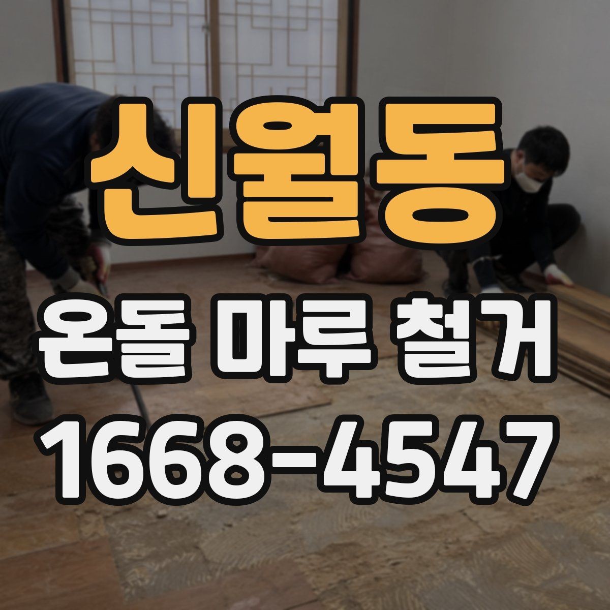 신월동 온돌 마루 철거 후 난방 효율 변화 살펴보기