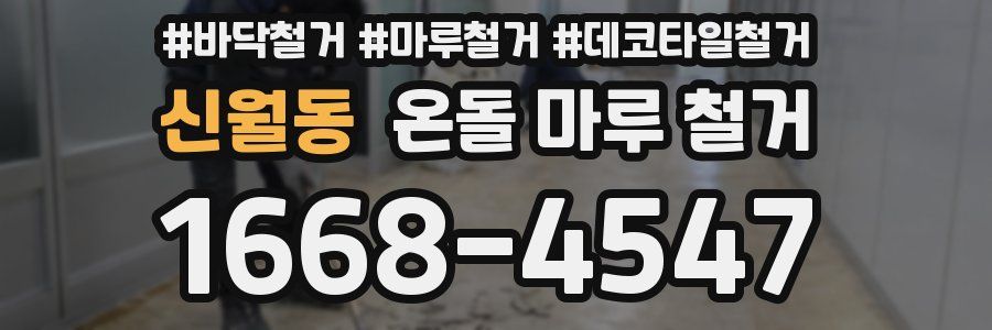 신월동 온돌 마루 철거