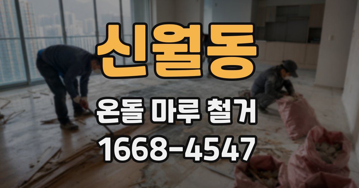 신월동 온돌 마루 철거