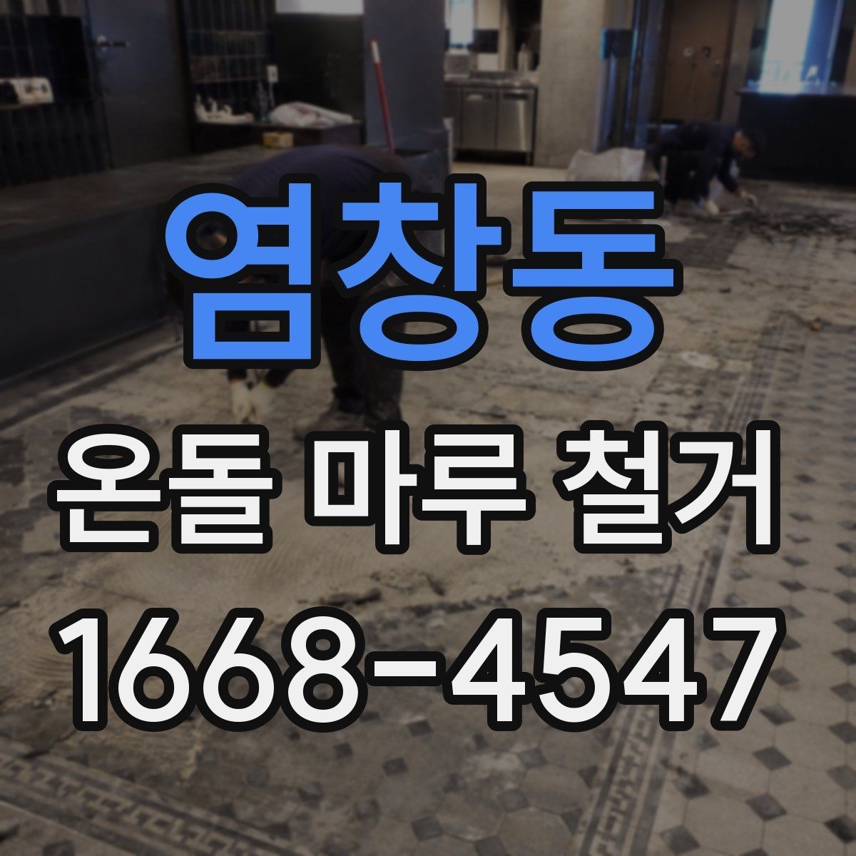 염창동 온돌 마루 철거 후 바닥 수평이 맞지 않을 때 조치