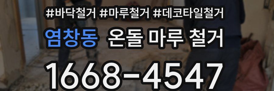 염창동 온돌 마루 철거