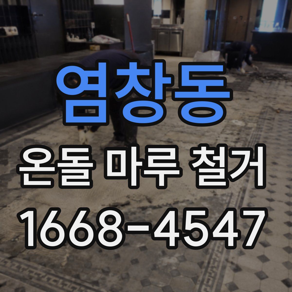 염창동 온돌 마루 철거