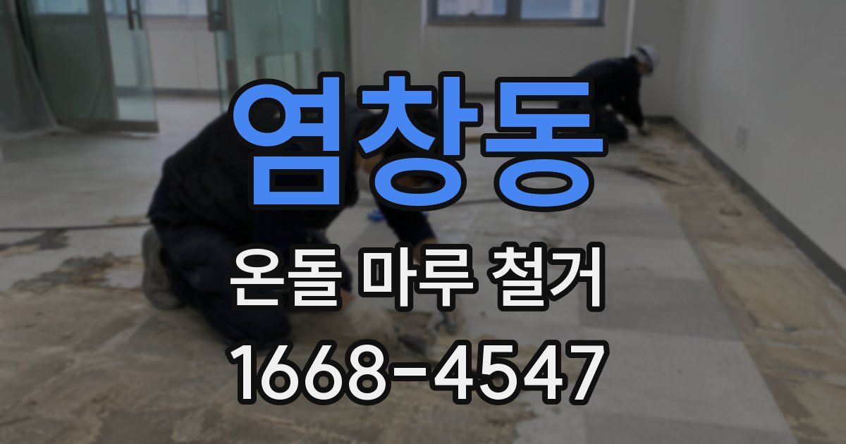염창동 온돌 마루 철거
