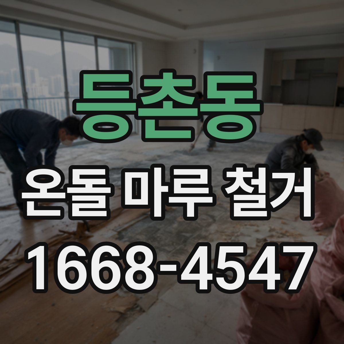 등촌동 온돌 마루 철거 시 불필요한 비용을 줄이는 방법