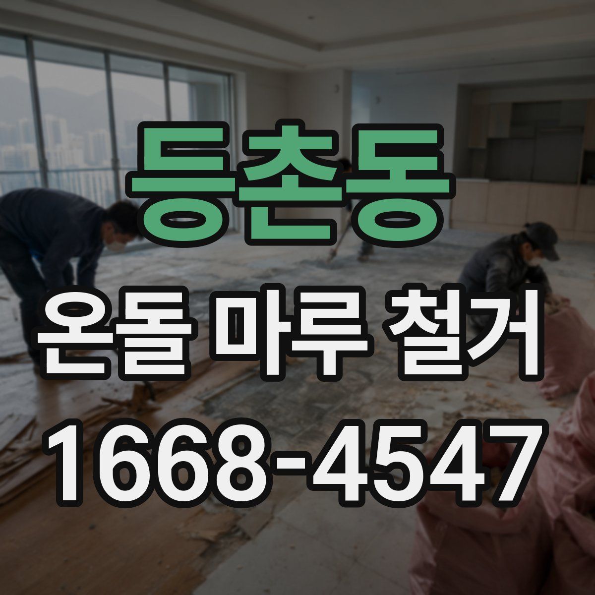 등촌동 온돌 마루 철거