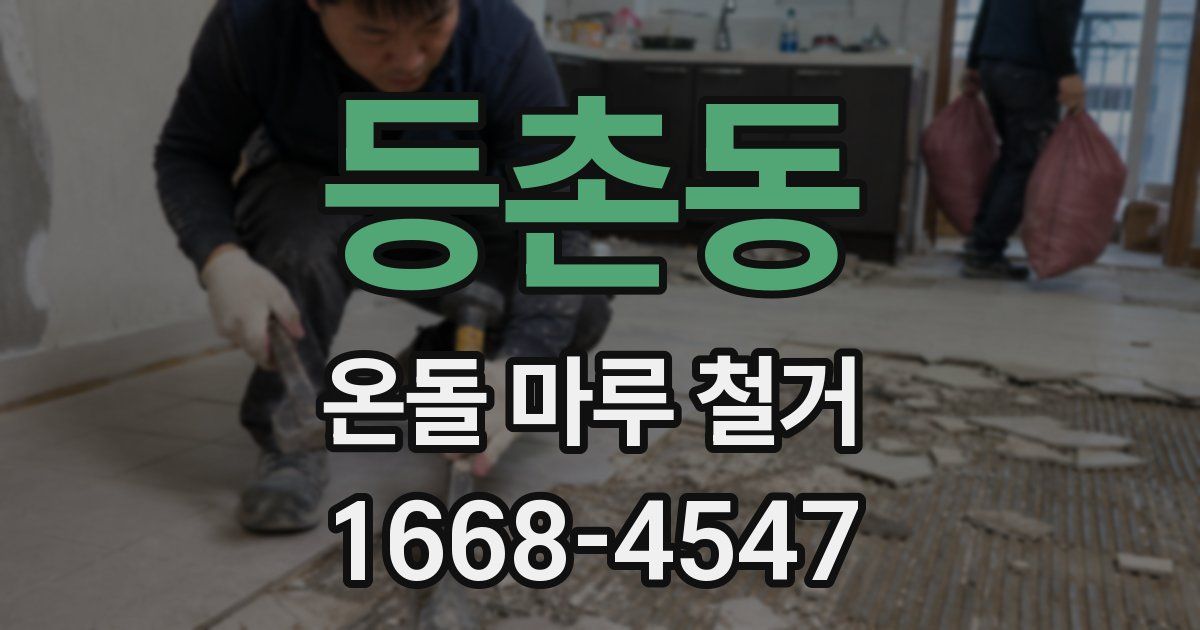 등촌동 온돌 마루 철거