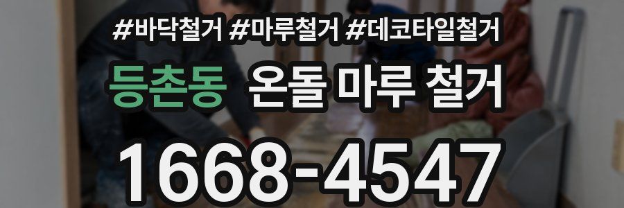 등촌동 온돌 마루 철거