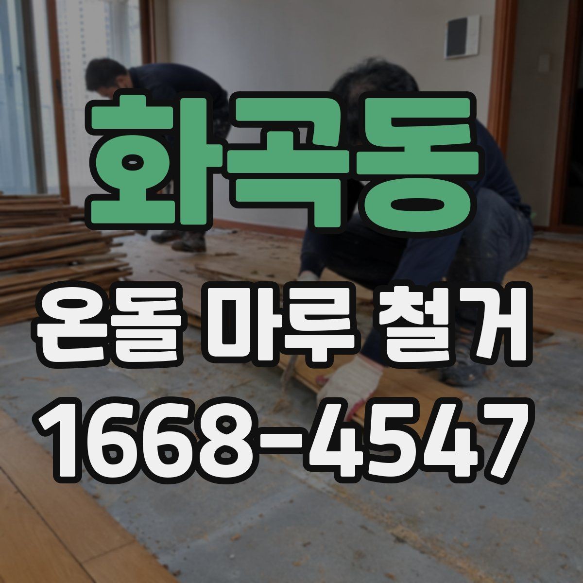 화곡동 온돌 마루 철거 비용은 어떤 항목으로 구성될까