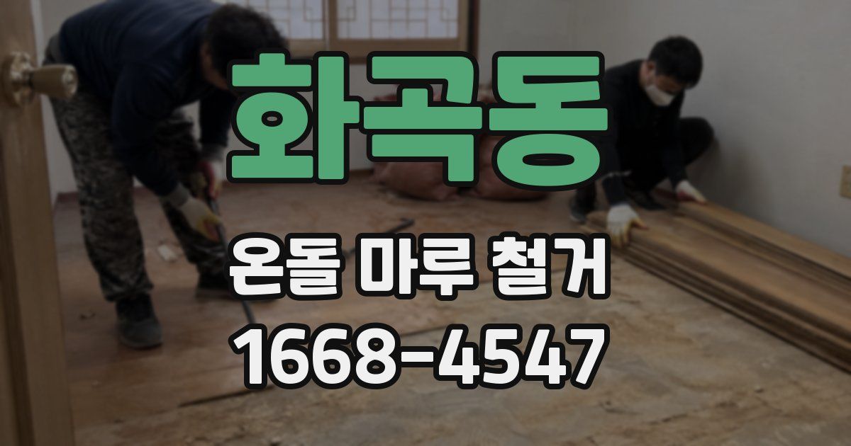 화곡동 온돌 마루 철거