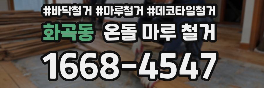 화곡동 온돌 마루 철거