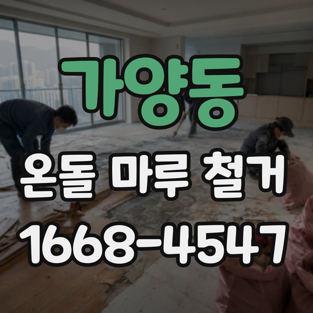 가양동 온돌 마루 철거 후 시공 순서 이해하기