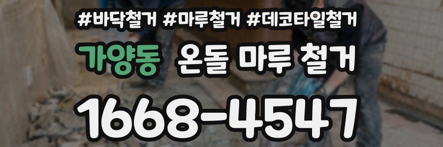 가양동 온돌 마루 철거