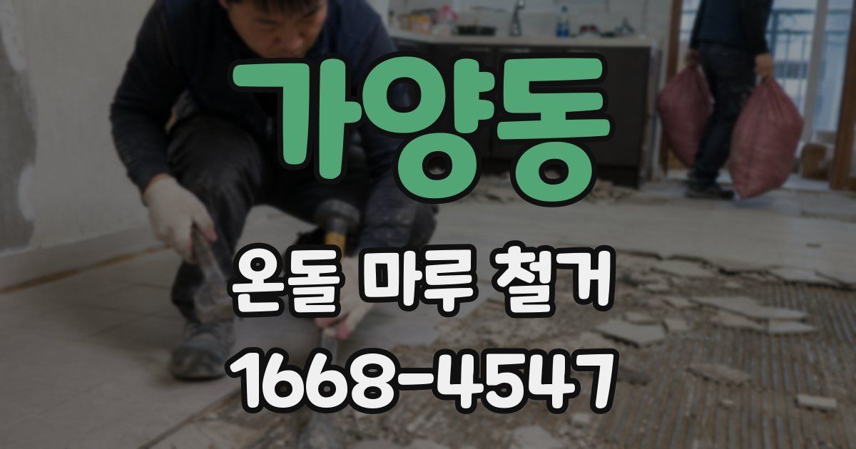 가양동 온돌 마루 철거