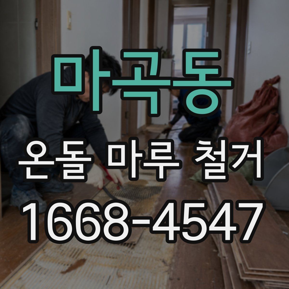 마곡동 온돌 마루 철거 업체 선정 전 비교해야 할 서비스