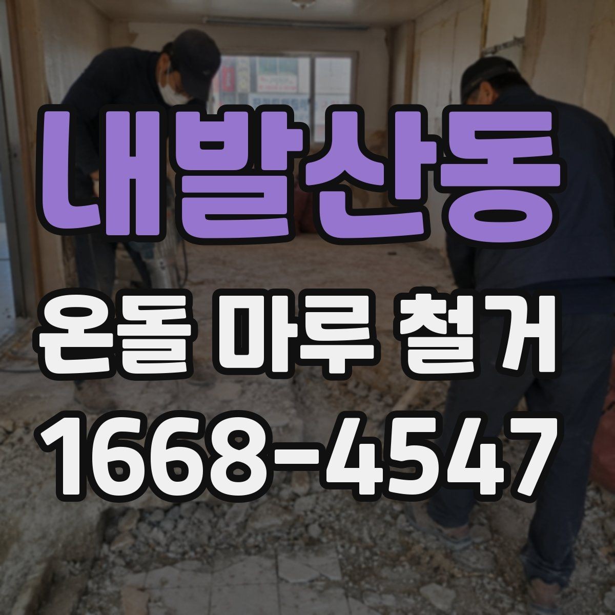 내발산동 온돌 마루 철거 후 생길 수 있는 문제