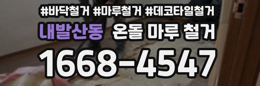 내발산동 온돌 마루 철거