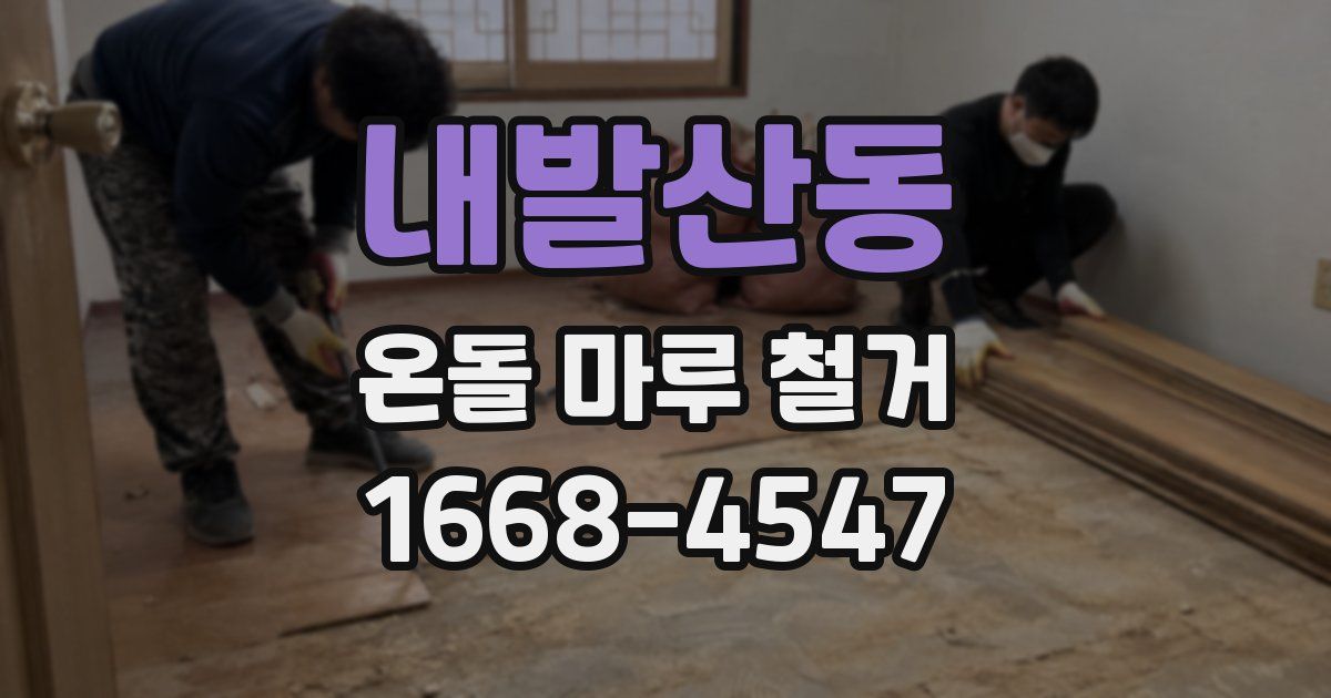 내발산동 온돌 마루 철거