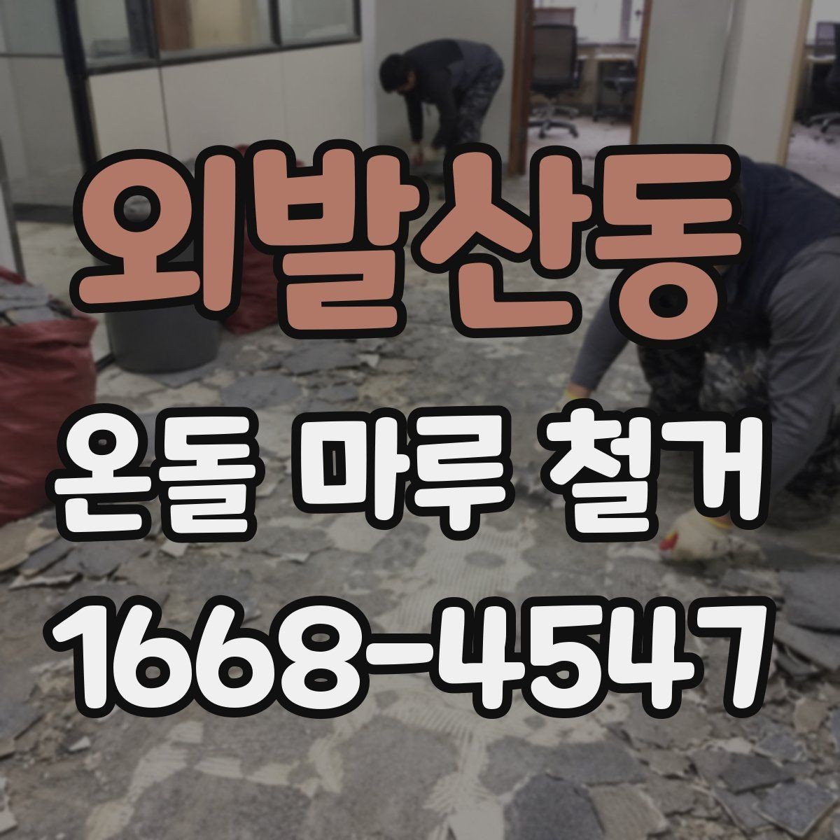 외발산동 온돌 마루 철거 후 바닥 균열이 보일 때 대처법