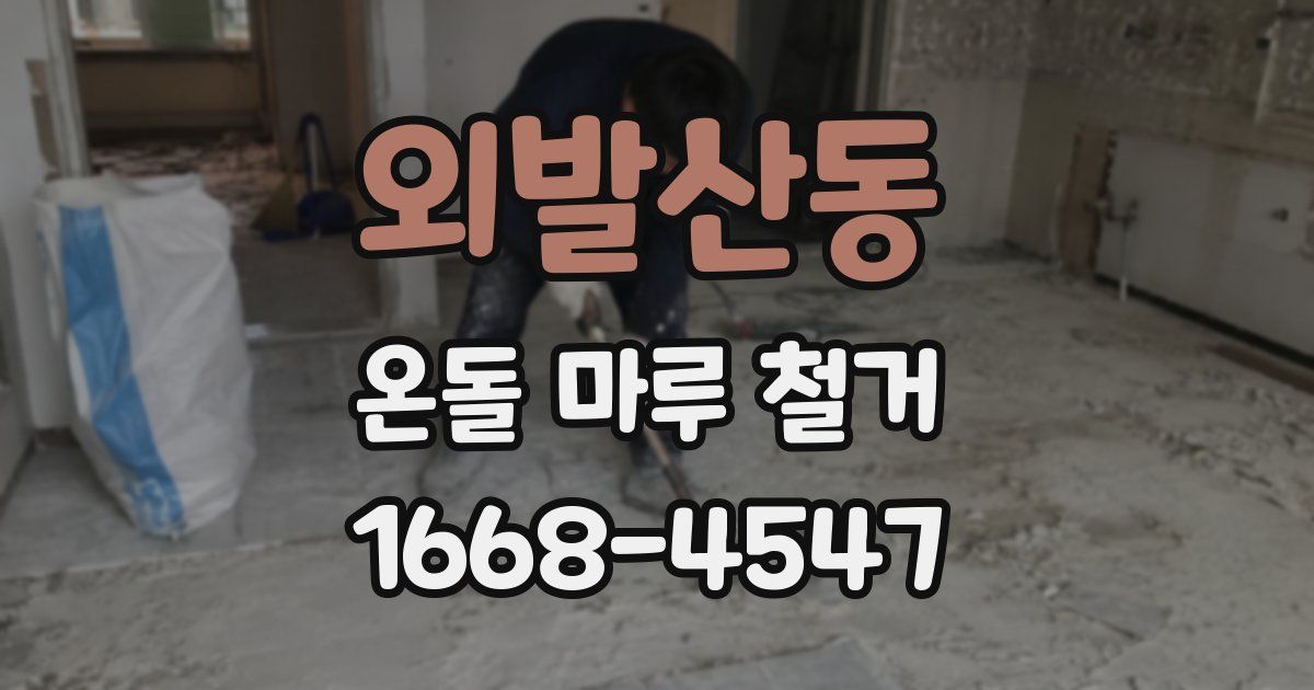 외발산동 온돌 마루 철거