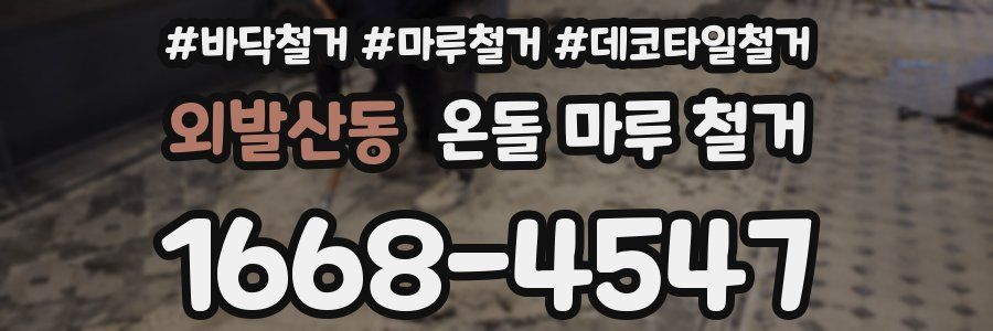 외발산동 온돌 마루 철거