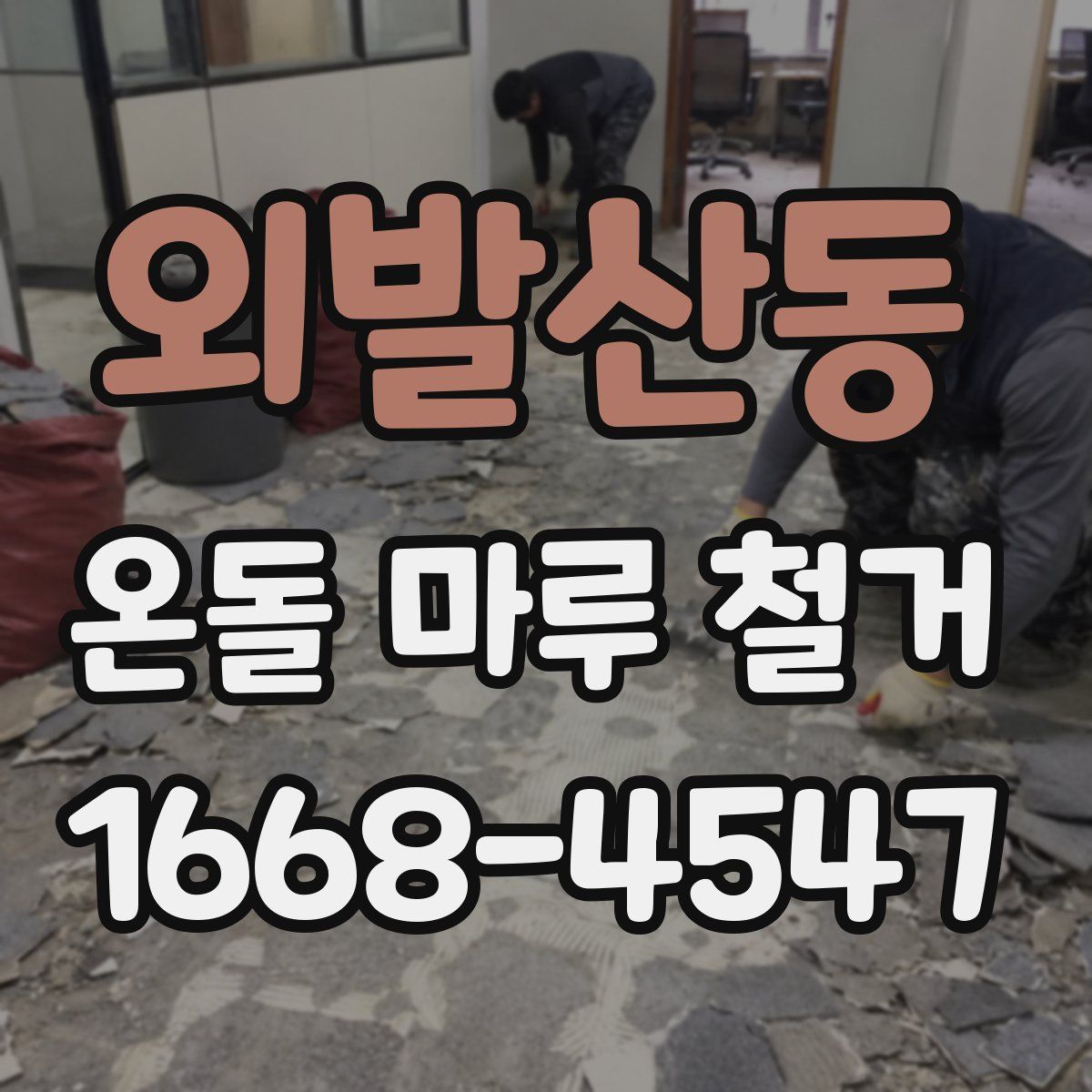 외발산동 온돌 마루 철거
