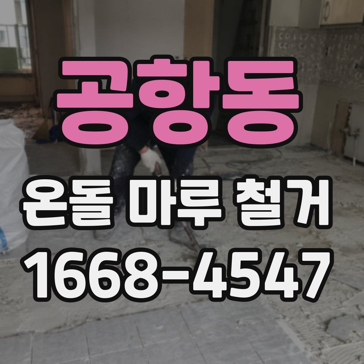 공항동 온돌 마루 철거 전 주변 공간 보호하는 요령