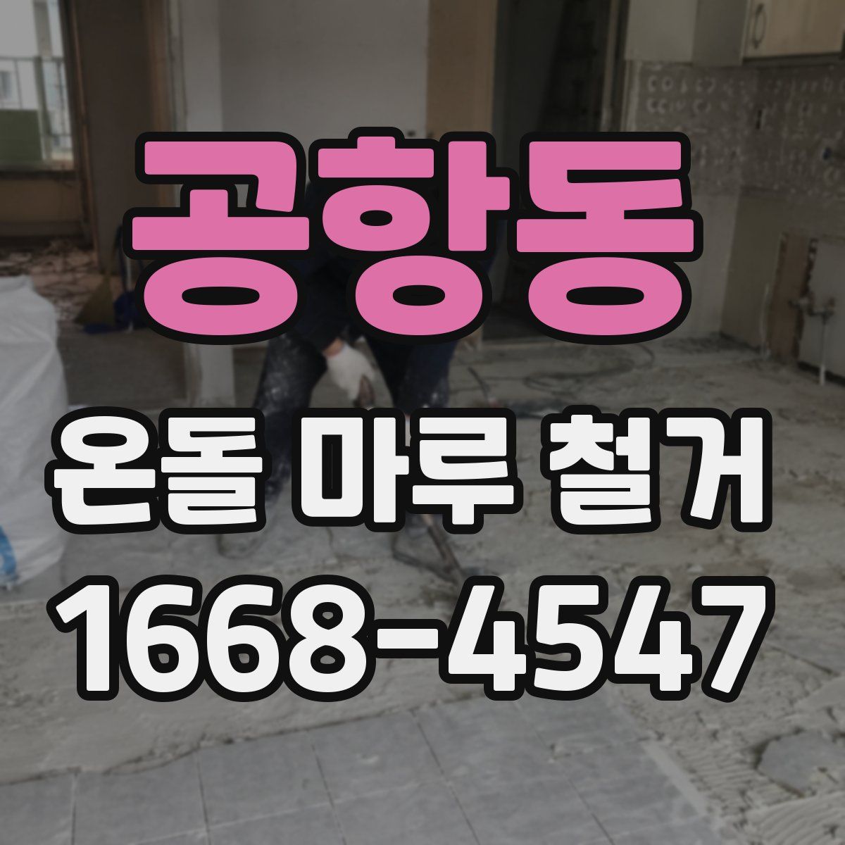 공항동 온돌 마루 철거