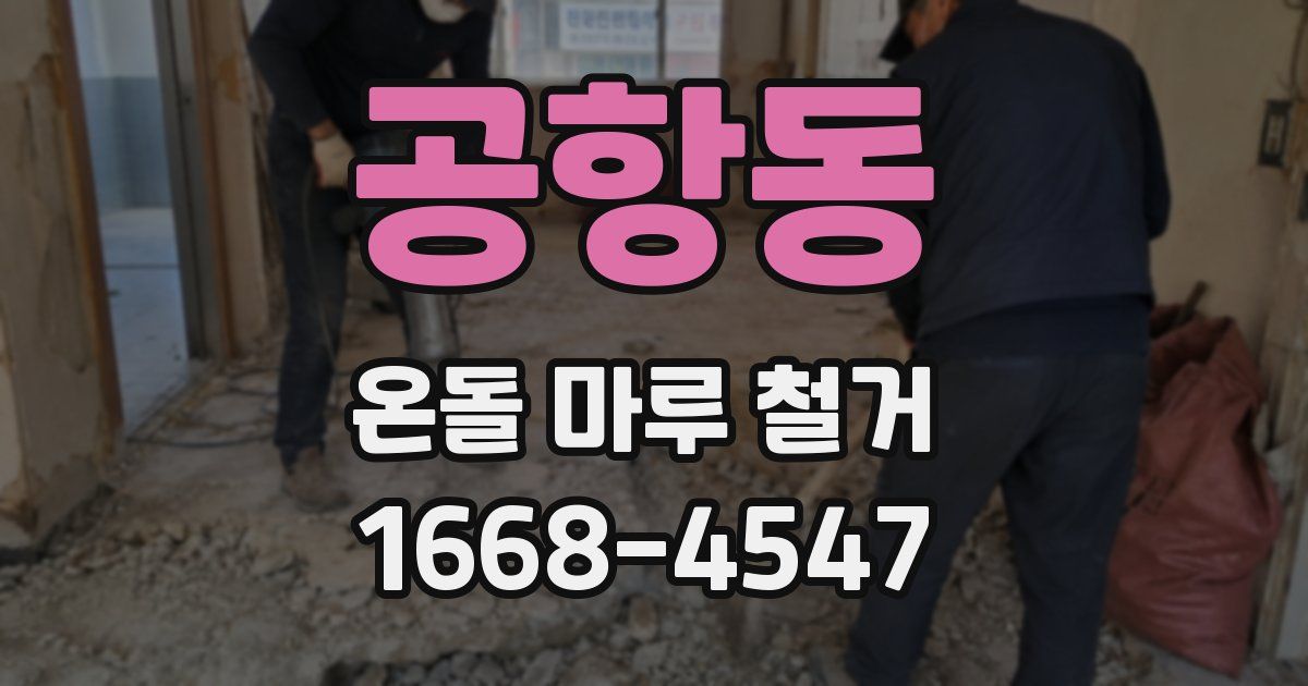 공항동 온돌 마루 철거