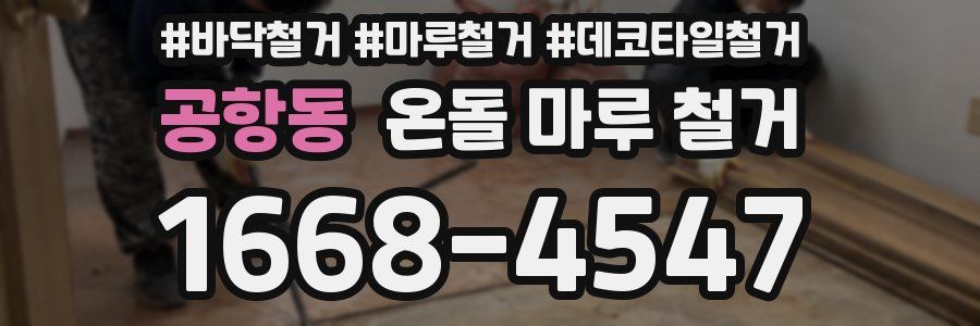 공항동 온돌 마루 철거