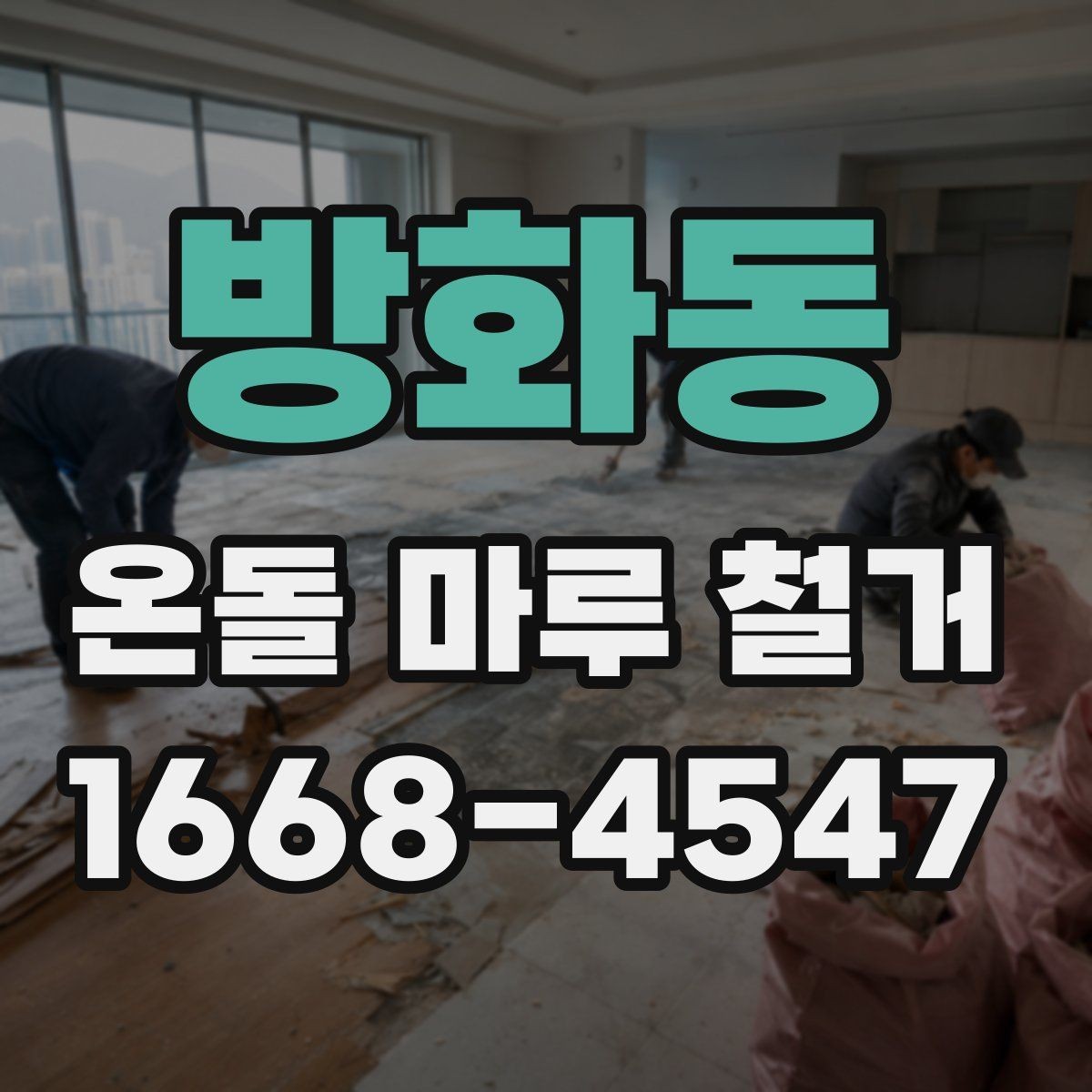 방화동 온돌 마루 철거 업체 후기 볼 때 살펴볼 기준
