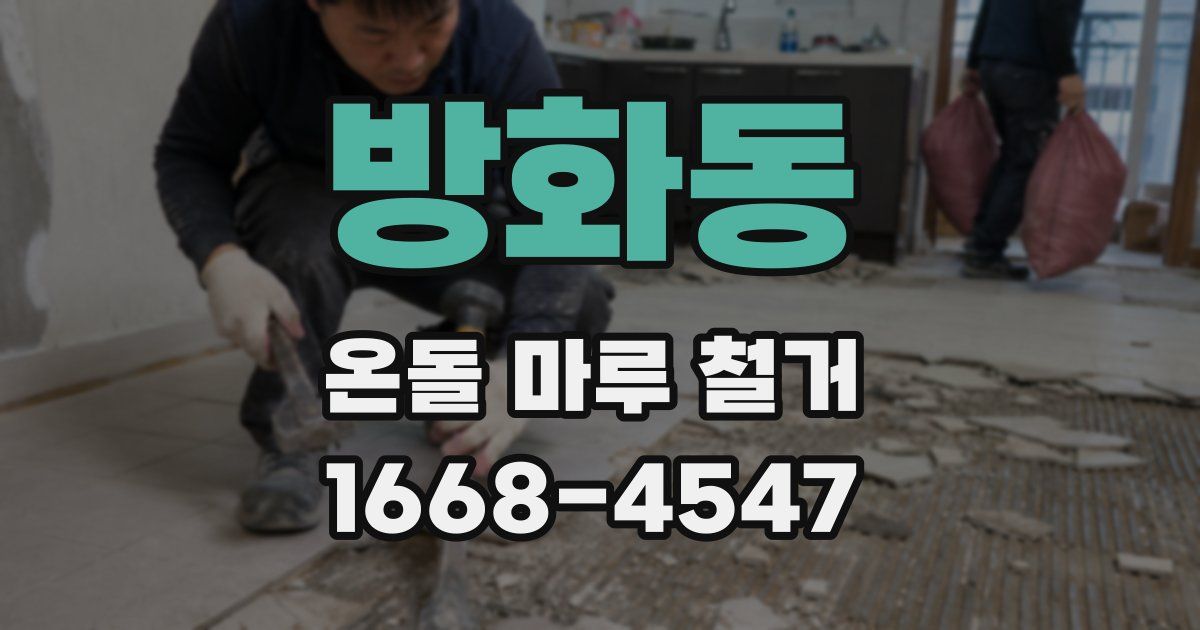 방화동 온돌 마루 철거
