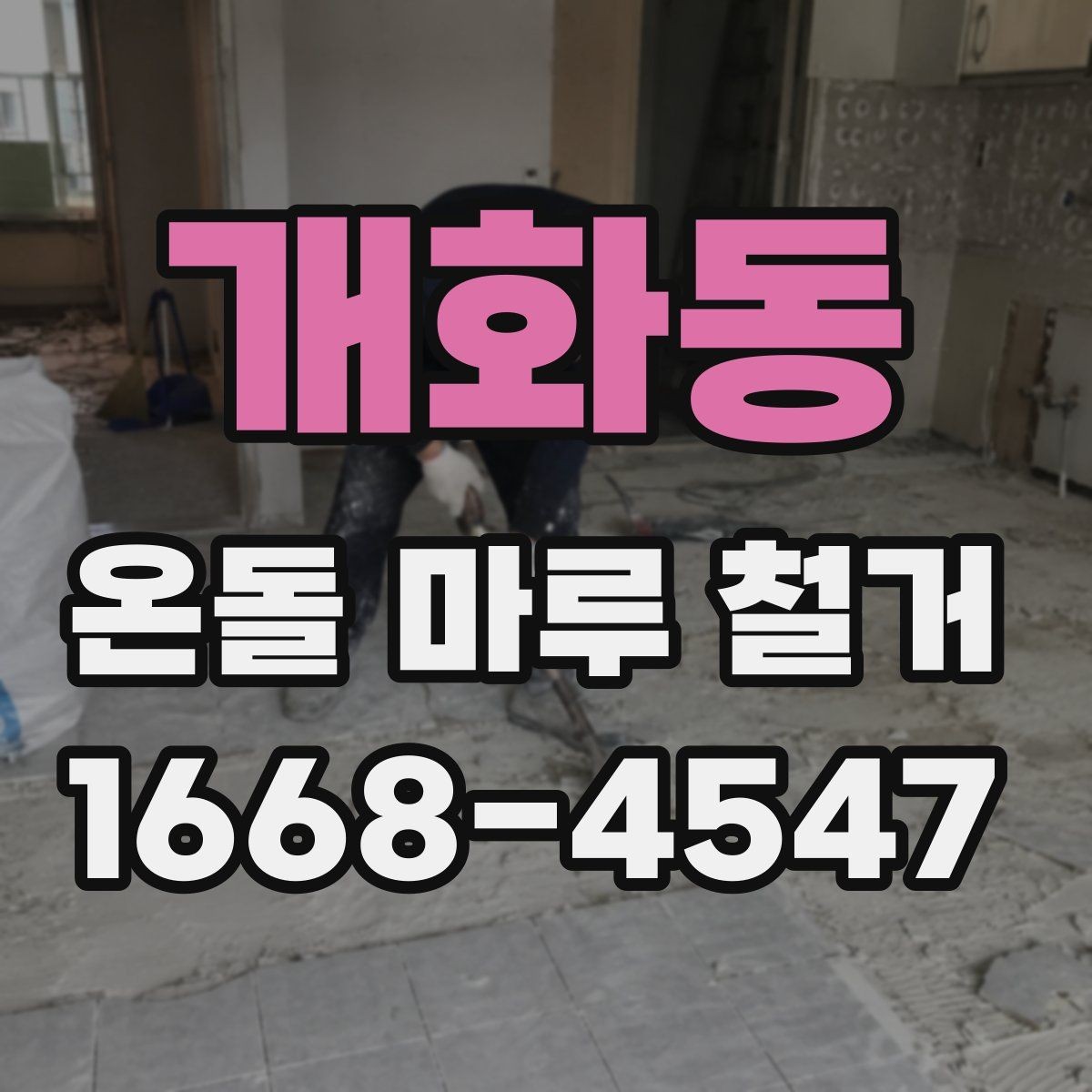 개화동 온돌 마루 철거 후 난방 배관 확인이 필요한 이유