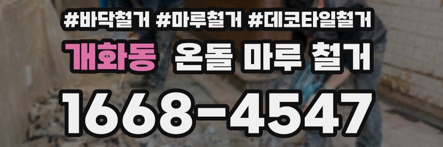 개화동 온돌 마루 철거
