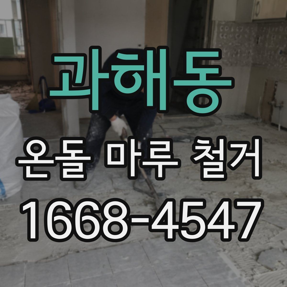 과해동 온돌 마루 철거 공사에서 현장 소음과 먼지 문제 관리하기