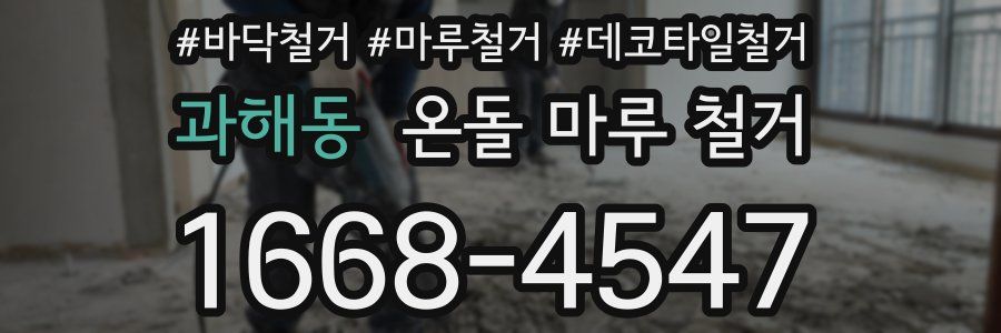 과해동 온돌 마루 철거