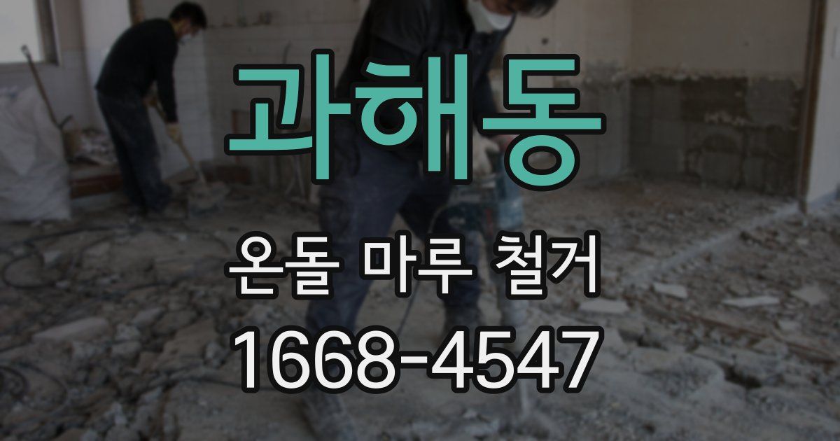 과해동 온돌 마루 철거