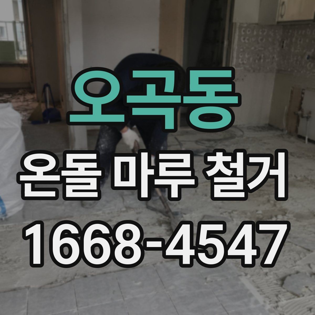 오곡동 온돌 마루 철거 후 난방 효율을 살펴보는 방법