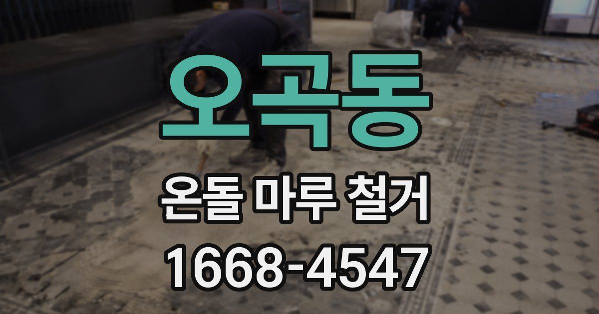 오곡동 온돌 마루 철거