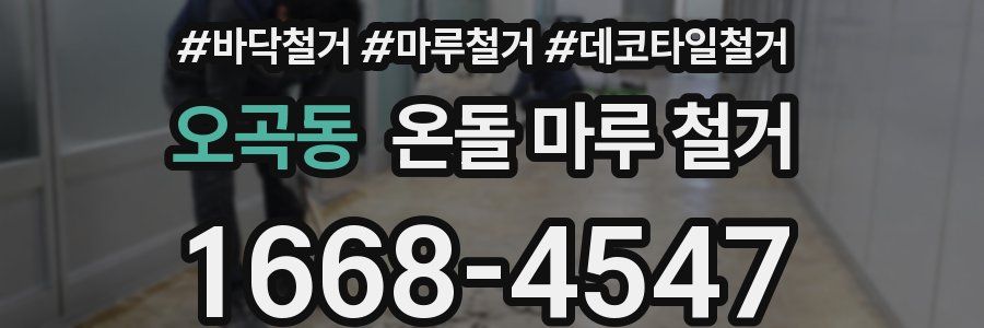 오곡동 온돌 마루 철거