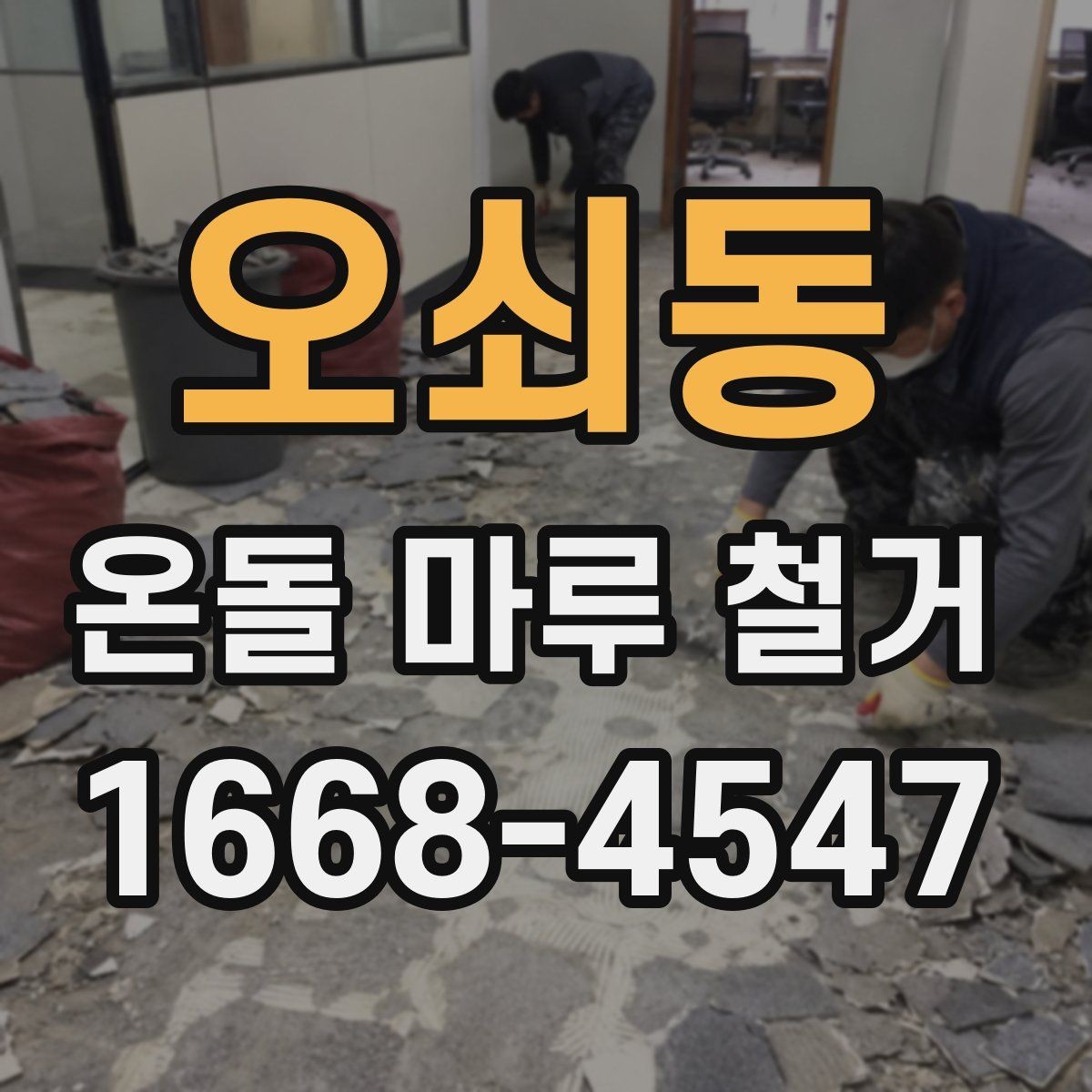 오쇠동 온돌 마루 철거 일정 잡기 전 확인할 내용