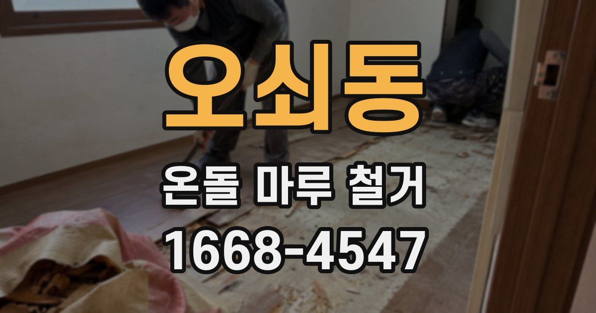오쇠동 온돌 마루 철거