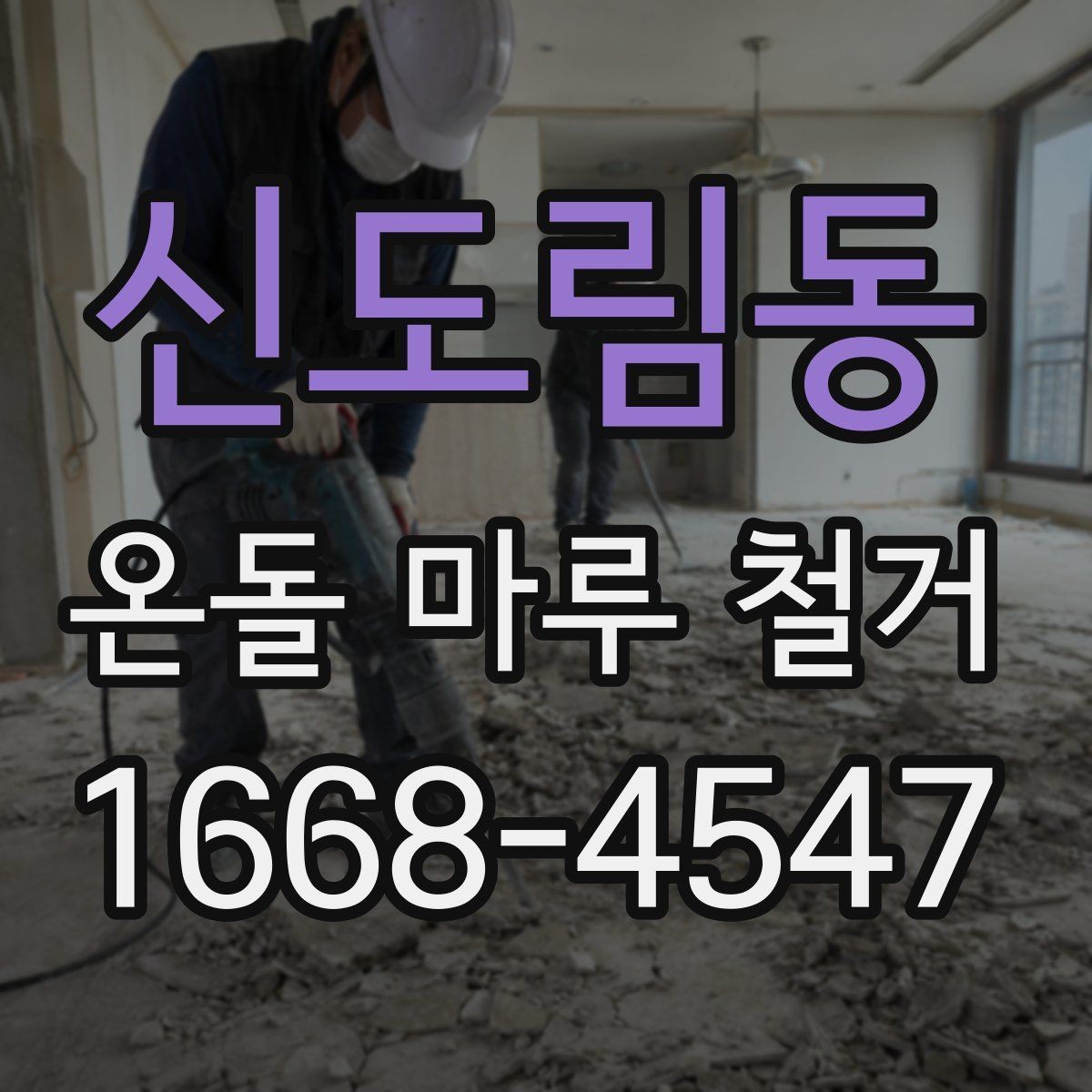 신도림동 온돌 마루 철거 후 보양 작업이 필요한 이유